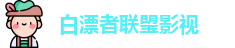 白漂者联琞影视